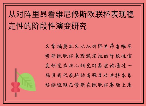 从对阵里昂看维尼修斯欧联杯表现稳定性的阶段性演变研究 从对阵里昂看维尼修斯欧联杯表现稳定性的阶段性演变研究