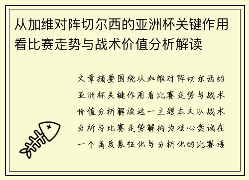从加维对阵切尔西的亚洲杯关键作用看比赛走势与战术价值分析解读 从加维对阵切尔西的亚洲杯关键作用看比赛走势与战术价值分析解读