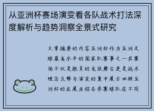 从亚洲杯赛场演变看各队战术打法深度解析与趋势洞察全景式研究