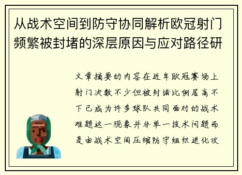 从战术空间到防守协同解析欧冠射门频繁被封堵的深层原因与应对路径研究