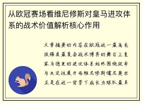 从欧冠赛场看维尼修斯对皇马进攻体系的战术价值解析核心作用
