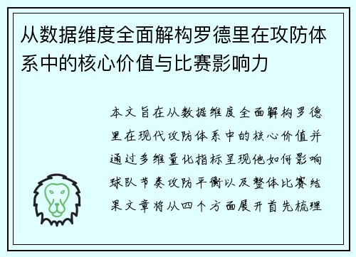 从数据维度全面解构罗德里在攻防体系中的核心价值与比赛影响力