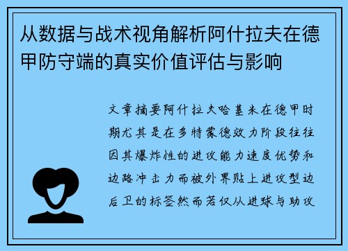 从数据与战术视角解析阿什拉夫在德甲防守端的真实价值评估与影响