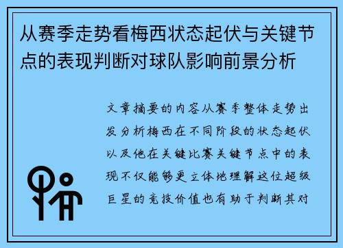 从赛季走势看梅西状态起伏与关键节点的表现判断对球队影响前景分析