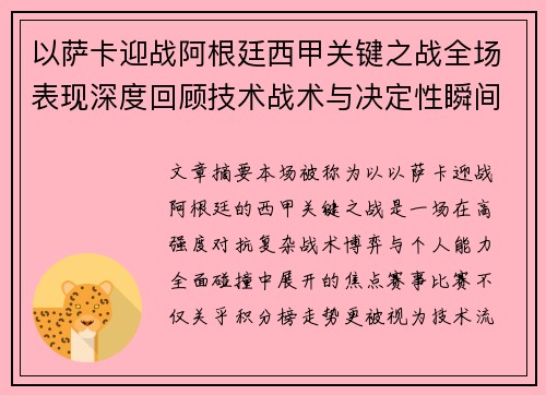 以萨卡迎战阿根廷西甲关键之战全场表现深度回顾技术战术与决定性瞬间