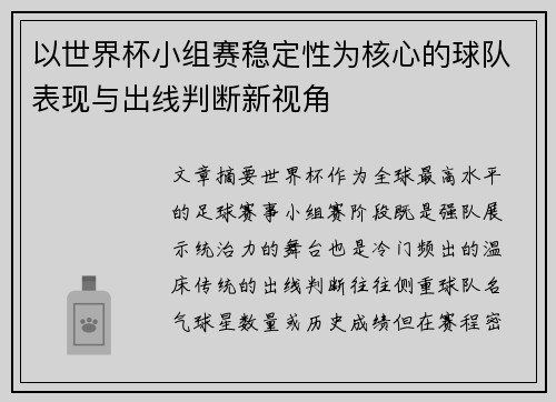 以世界杯小组赛稳定性为核心的球队表现与出线判断新视角