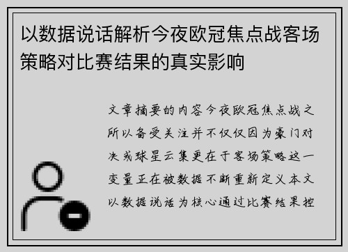 以数据说话解析今夜欧冠焦点战客场策略对比赛结果的真实影响