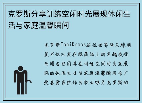 克罗斯分享训练空闲时光展现休闲生活与家庭温馨瞬间 克罗斯分享训练空闲时光展现休闲生活与家庭温馨瞬间