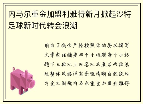 内马尔重金加盟利雅得新月掀起沙特足球新时代转会浪潮 内马尔重金加盟利雅得新月掀起沙特足球新时代转会浪潮