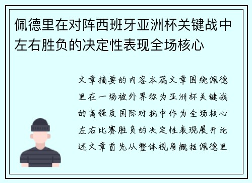 佩德里在对阵西班牙亚洲杯关键战中左右胜负的决定性表现全场核心