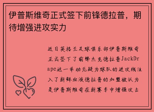 伊普斯维奇正式签下前锋德拉普,期待增强进攻实力 伊普斯维奇正式签下前锋德拉普,期待增强进攻实力
