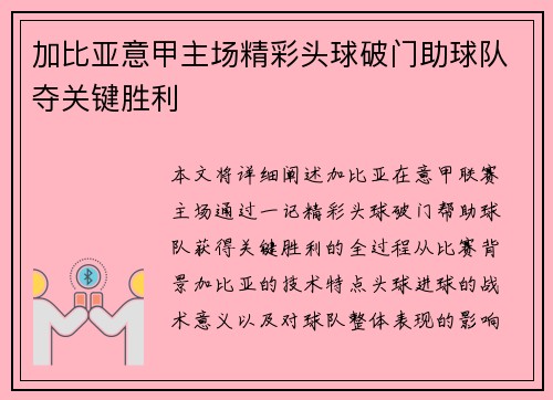 加比亚意甲主场精彩头球破门助球队夺关键胜利