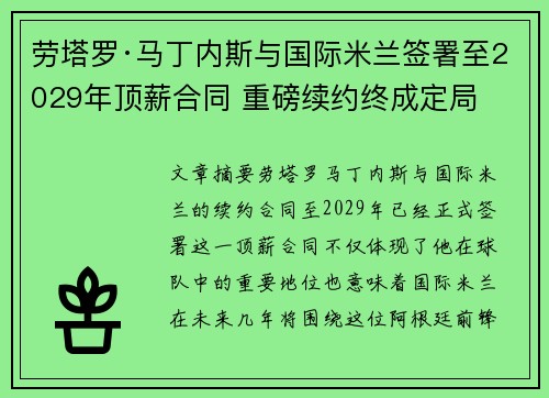 劳塔罗·马丁内斯与国际米兰签署至2029年顶薪合同 重磅续约终成定局 劳塔罗·马丁内斯与国际米兰签署至2029年顶薪合同 重磅续约终成定局