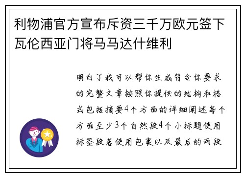 利物浦官方宣布斥资三千万欧元签下瓦伦西亚门将马马达什维利