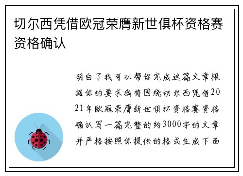 切尔西凭借欧冠荣膺新世俱杯资格赛资格确认