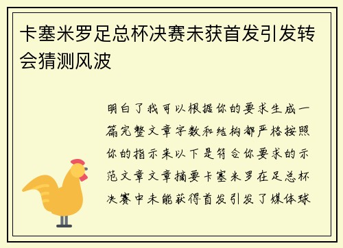 卡塞米罗足总杯决赛未获首发引发转会猜测风波 卡塞米罗足总杯决赛未获首发引发转会猜测风波