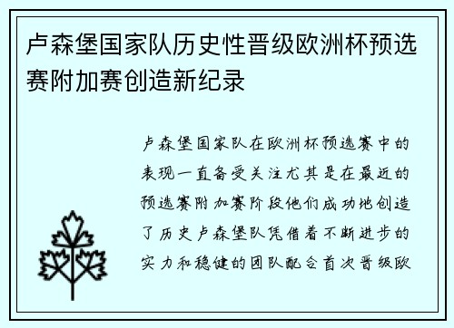 卢森堡国家队历史性晋级欧洲杯预选赛附加赛创造新纪录