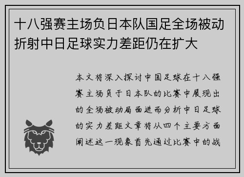十八强赛主场负日本队国足全场被动折射中日足球实力差距仍在扩大