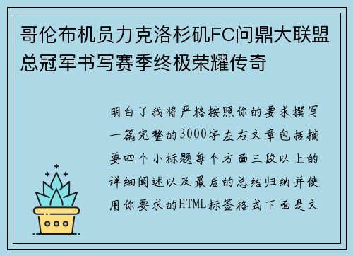 哥伦布机员力克洛杉矶FC问鼎大联盟总冠军书写赛季终极荣耀传奇 哥伦布机员力克洛杉矶FC问鼎大联盟总冠军书写赛季终极荣耀传奇