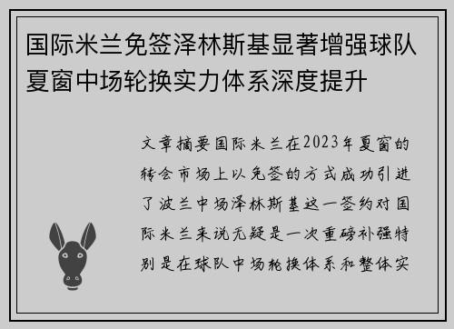国际米兰免签泽林斯基显著增强球队夏窗中场轮换实力体系深度提升 国际米兰免签泽林斯基显著增强球队夏窗中场轮换实力体系深度提升