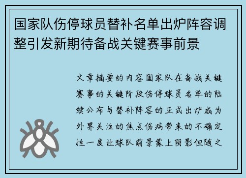 国家队伤停球员替补名单出炉阵容调整引发新期待备战关键赛事前景