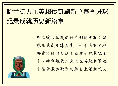 哈兰德力压英超传奇刷新单赛季进球纪录成就历史新篇章 哈兰德力压英超传奇刷新单赛季进球纪录成就历史新篇章