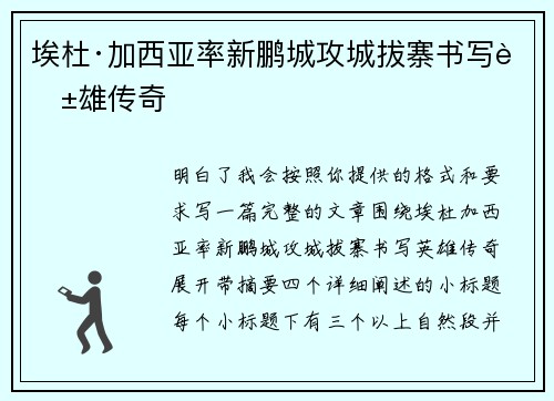 埃杜·加西亚率新鹏城攻城拔寨书写英雄传奇