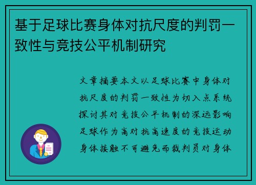 基于足球比赛身体对抗尺度的判罚一致性与竞技公平机制研究