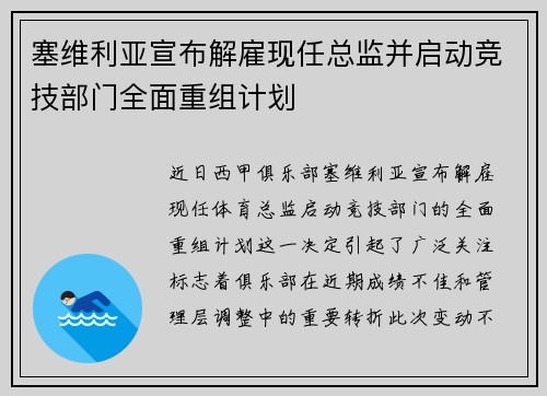 塞维利亚宣布解雇现任总监并启动竞技部门全面重组计划