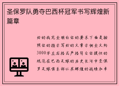 圣保罗队勇夺巴西杯冠军书写辉煌新篇章