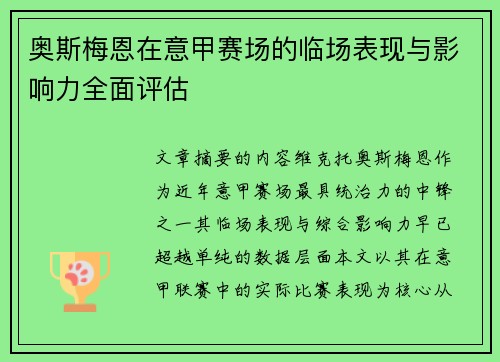 奥斯梅恩在意甲赛场的临场表现与影响力全面评估