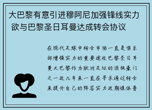 大巴黎有意引进穆阿尼加强锋线实力 欲与巴黎圣日耳曼达成转会协议