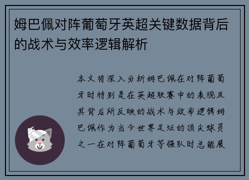 姆巴佩对阵葡萄牙英超关键数据背后的战术与效率逻辑解析 姆巴佩对阵葡萄牙英超关键数据背后的战术与效率逻辑解析