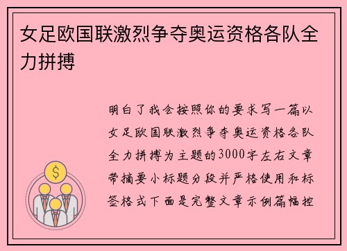 女足欧国联激烈争夺奥运资格各队全力拼搏