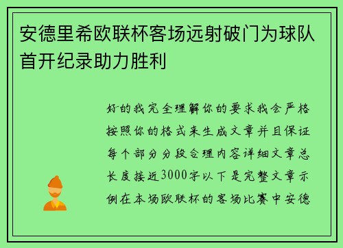 安德里希欧联杯客场远射破门为球队首开纪录助力胜利 安德里希欧联杯客场远射破门为球队首开纪录助力胜利