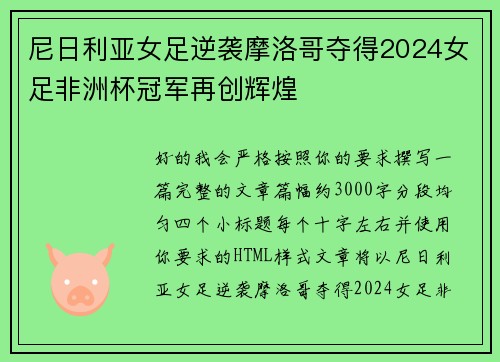 尼日利亚女足逆袭摩洛哥夺得2024女足非洲杯冠军再创辉煌