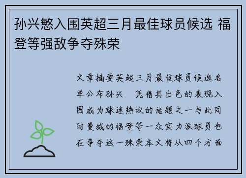 孙兴慜入围英超三月最佳球员候选 福登等强敌争夺殊荣