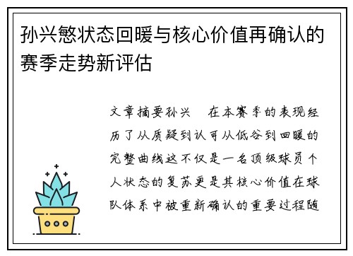 孙兴慜状态回暖与核心价值再确认的赛季走势新评估 孙兴慜状态回暖与核心价值再确认的赛季走势新评估