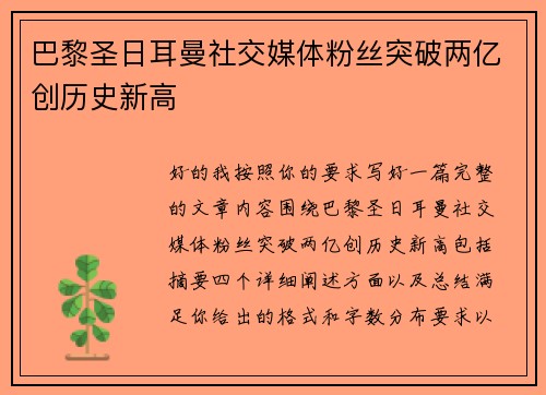 巴黎圣日耳曼社交媒体粉丝突破两亿创历史新高 巴黎圣日耳曼社交媒体粉丝突破两亿创历史新高
