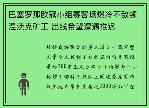 巴塞罗那欧冠小组赛客场爆冷不敌顿涅茨克矿工 出线希望遭遇推迟