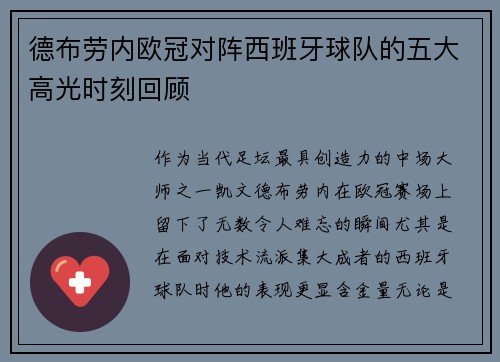 德布劳内欧冠对阵西班牙球队的五大高光时刻回顾 德布劳内欧冠对阵西班牙球队的五大高光时刻回顾