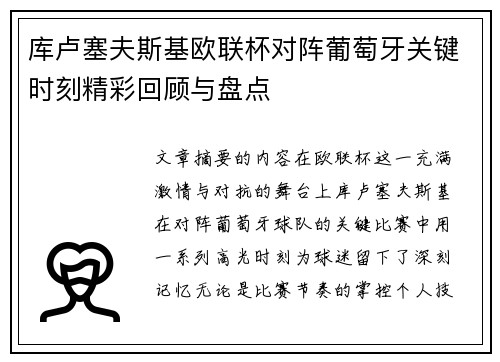 库卢塞夫斯基欧联杯对阵葡萄牙关键时刻精彩回顾与盘点