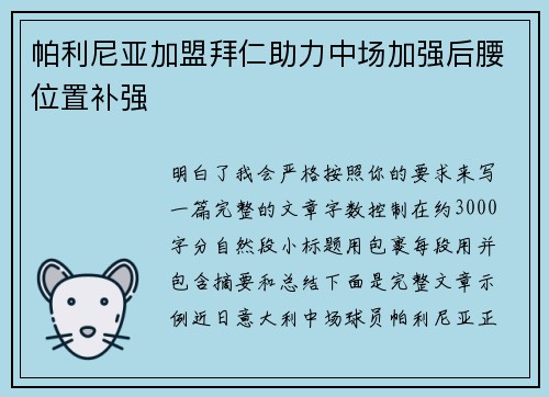 帕利尼亚加盟拜仁助力中场加强后腰位置补强