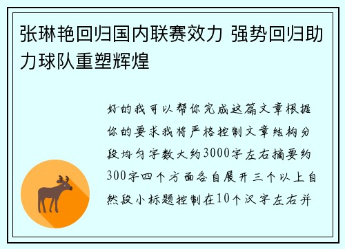 张琳艳回归国内联赛效力 强势回归助力球队重塑辉煌