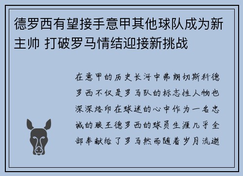 德罗西有望接手意甲其他球队成为新主帅 打破罗马情结迎接新挑战 德罗西有望接手意甲其他球队成为新主帅 打破罗马情结迎接新挑战