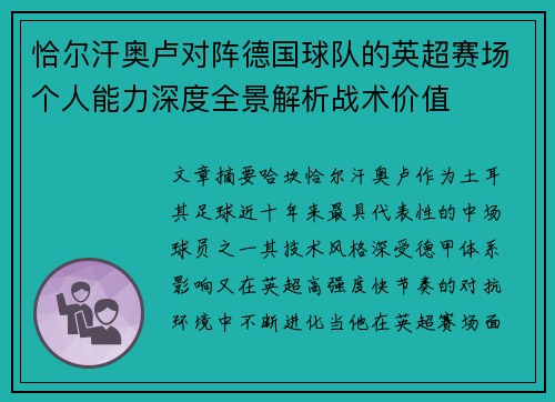 恰尔汗奥卢对阵德国球队的英超赛场个人能力深度全景解析战术价值 恰尔汗奥卢对阵德国球队的英超赛场个人能力深度全景解析战术价值