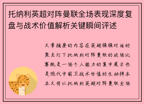 托纳利英超对阵曼联全场表现深度复盘与战术价值解析关键瞬间评述