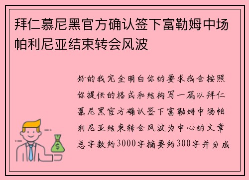 拜仁慕尼黑官方确认签下富勒姆中场帕利尼亚结束转会风波 拜仁慕尼黑官方确认签下富勒姆中场帕利尼亚结束转会风波