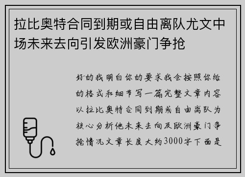 拉比奥特合同到期或自由离队尤文中场未来去向引发欧洲豪门争抢