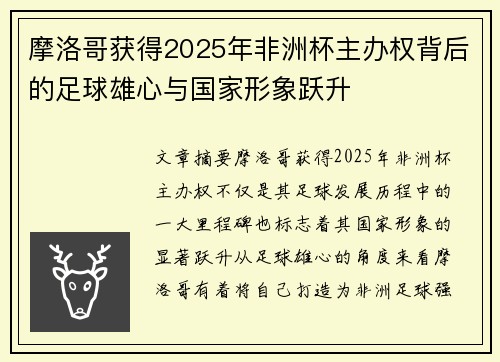 摩洛哥获得2025年非洲杯主办权背后的足球雄心与国家形象跃升